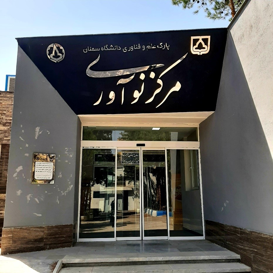 مرکز نوآوری دانشگاه سمنان